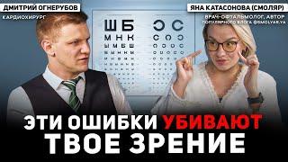 Эти ошибки убивают твое зрение. В гостях Яна Катасонова, врач офтальмолог