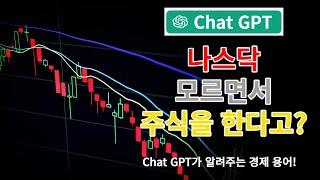 챗 GPT 1분 경제용어 | 주식 ETF도 모르면서 주식을 하고 있다고? | NON-AGGRO