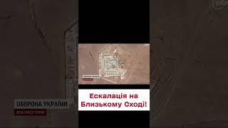  Ескалація на Близькому Сході! Заяви представників США!