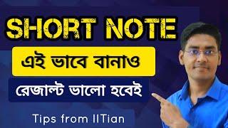 ভালো রেজাল্ট করতে কীভাবে Short Note বানাবে? How to make Short Note for Madhyamik/HS/HSC/NEET/JEE