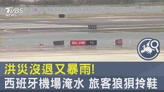 洪災沒退又暴雨! 西班牙機場淹水 旅客狼狽拎鞋｜TVBS新聞 @TVBSNEWS02