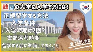 韓国正規留学したい方全員集合！入学する方法詳しく話します。※見ないと損