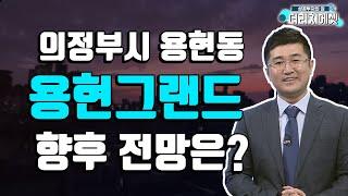 [부동산 투자상담] 의정부시 용현동 용현그랜드 향후전망은? #황태연대표