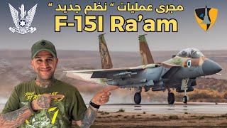 مجری عملیات " نظم جدید " :  F-15I Ra'am