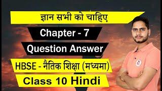 HBSE Class 10 Naitik Siksha Chapter 7 ज्ञान सभी को चाहिए  Question Answer - Hindi Solution