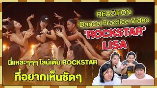 REACTION | Dance Practice Video 'ROCKSTAR' - LISA นี่แหละๆๆๆ ไลน์เต้น ROCKSTAR ที่อยากเห็นชัดๆ