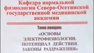 Часть 1. •«ОСНОВЫ ЭЛЕКТРОФИЗИОЛОГИИ. ПОТЕНЦИАЛ ДЕЙСТВИЯ. ЗАКОНЫ РАЗДРАЖЕНИЯ»