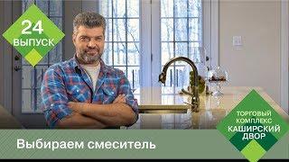 Как выбрать смеситель? | Смеситель для кухни | Смеситель для ванны | Редуктор давления воды