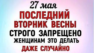 27 мая День Сидора. Что нельзя делать 27 мая в День Сидора. Народные приметы и традиции Дня.