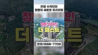 청평 신축 아파트정보!! #청평아파트