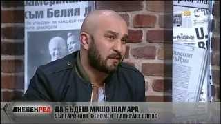 Шамара: Няма ли кой да вкара Бойко в затвора