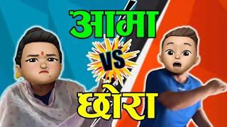 AAMA VS CHORA (आमा र छोरा) Part 1 Nepali Comedy Story