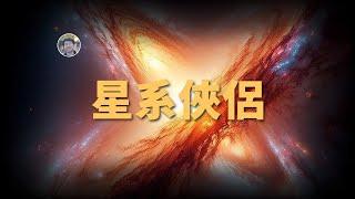 【宇宙雜談】本星系群的恩怨情仇！銀河系VS仙女座星系，巔峰之戰已經開始？| Linvo說宇宙