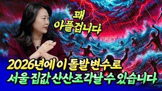 2025~2026년 서울집값전망과 집값 하락 가능성ㅣ이주현 2부 [후랭이TV]