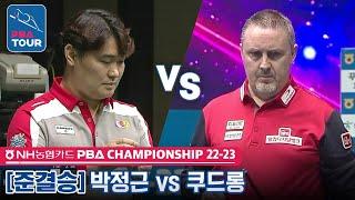 [준결승] 박정근 vs 쿠드롱 [NH농협카드 PBA챔피언십 2023]