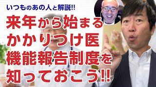 【いつものあの人】2025年4月から始まる「かかりつけ医機能報告制度」とは?