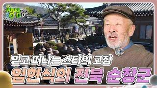 믿고 떠나는 스타의 고장 : 배우 임현식의 전북특별자치도 순창군 [2TV 생생정보] | KBS 240215 방송