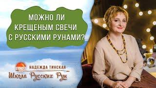 Русские руны и церковь. Можно ли крещеным свечи с русскими рунами? Школа русских рун