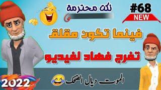 جديد النكت المغربية والعالمية  الموت ديال الضحك مع بّالحاج  nokat maghribiya