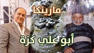 حلويات أبو علي كزة | مارينكا | حلب