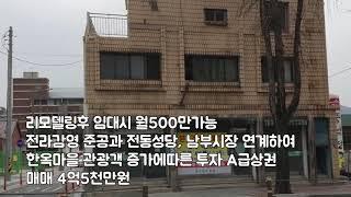 [번영로TV] 전주 한옥마을 전동성당옆 남부시장방향 4차선접 상가매매