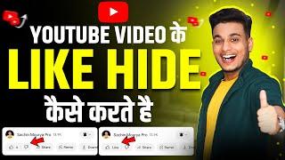 youtube video ke like kaise hide kare | how to hide youtube likes | youtube  like hide kaise kare