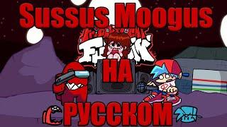 Sussus Moogus На Русском|vs imposter 2v|fnf