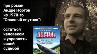 про роман Андре Нортон из 1970-го "Опасный спутник": остаться человеком и управлять судьбой