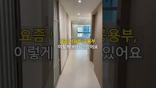 공용부 인테리어 이렇게 바꾸면 분위기 확 달라집니다 #신축인테리어 #부산인테리어 #해운대경동리인뷰2차