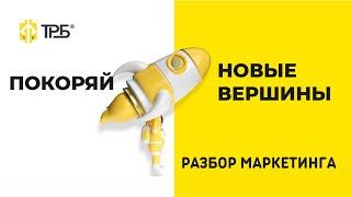 ТРБ - Инвест Полный Разбор Маркетинга.  Покоряй новые вершины и получай пассивный доход!