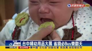 台中婦幼用品大展 省錢必Buy樂翻天－民視新聞