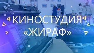 «Мой старт»: Киностудия «Жираф»