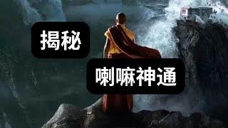 【2023】西藏喇嘛的神通之谜：绝世技艺与修炼秘密