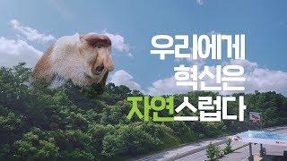 우리에게 혁신은 자연스럽다 (Innovation is in our Nature)