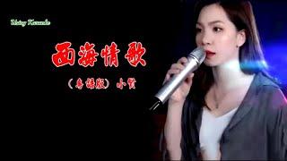 西海情歌 (粵語版) 小賢 (主唱) KARAOKE