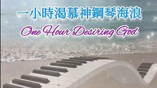 一小時渴慕神音樂 One Hour Desiring God Prayer Piano Music   #等候神 #靈修 #親近神 #禱告 #醫治 #鋼琴音樂 #身心靈健康 #睡眠音樂