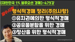 [경매사령관 479강]형식적경매 정리(주의사항)①유치권에의한 형식적경매②공유물분할을 위한 경매   ③청산을 위한 형식적경매