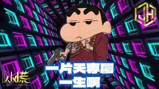 DJ 小慌 - 2024. 一片天專屬 一生啊