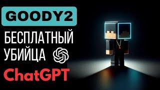 Goody2 Лучше ChatGPT?