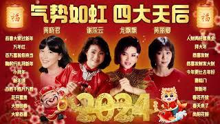 【2024傳統新年歌】龍年氣勢如虹 四大天后賀歲金曲精選  黃曉君 謝采妘 龍飄飄 黃麗卿  2024 Chinese New Year Song  Lagu Imlek 2024