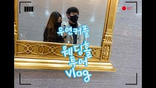 [우연커플vlog]대구 웨딩홀 투어+전자관노비아갈라+웨딩홀계약+가창네이처파크데이트