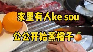 每次家里有人ke sou，公公就开始蒸橙子，需要的姐妹可试一下