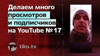 Как сделать много просмотров и подписчиков на YouTube №17