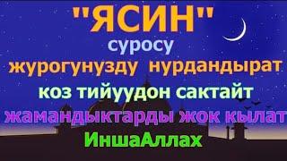 ЯСИН СҮРӨСҮ ИШ ЖҮРҮШҮП,КӨЗ ТИЙҮҮДӨН  САКТАЙТ, ЖҮРӨКӨ ЫЙМАН АЛЫП КЕЛЕТ!  |ИН ШАА АЛЛАХ|