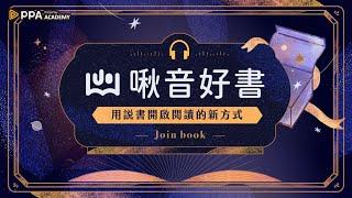 啾音好書｜下載 PPA App 每月新書限時免費聽！