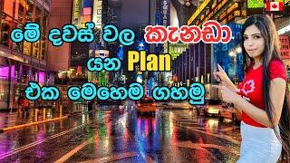 මේ දවස්වල කැනඩා යන plan එක මෙහෙම ගහමු| How to organize your Canadian Plan