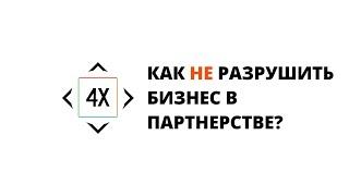 Как открыть бизнес с партнером, сохранив и дружбу, и деньги?