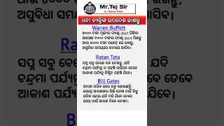 Odia Suvichar #odia #youtubeshorts #knowledge