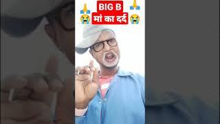 # shorts # मां का दर्द # BIG B # Bachhan g # Amitabh g # Intertenment # hilight# comedy # video 