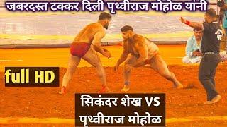 sikandar shaikh vs pruthviraj mohol full HD video |